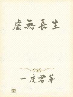 虚无长生封面