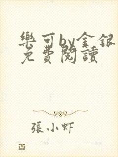 乐可by金银花免费阅读