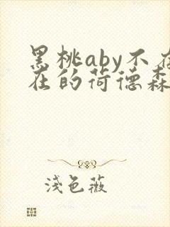 黑桃aby不存在的荷德森笔趣阁封面