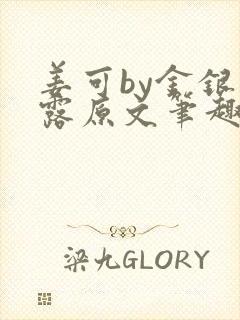 姜可by金银花露原文笔趣阁