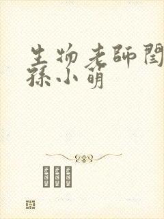 生物老师闫辰和孙小萌
