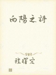 向阳之诗