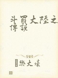 斗罗大陆之死神传说封面