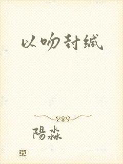 以吻封缄