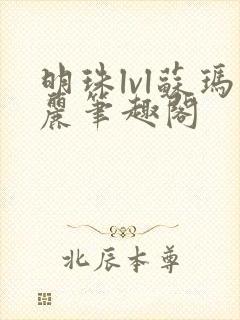 明珠lvl苏玛丽笔趣阁