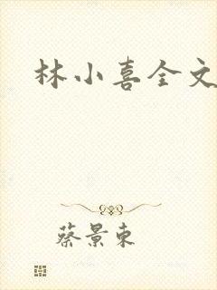 林小喜全文阅读