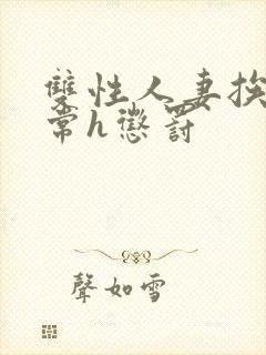 双性人妻挨脔日常h惩罚