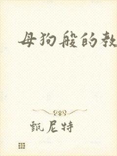 母狗般的教师