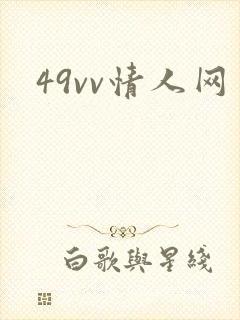 49vv情人网