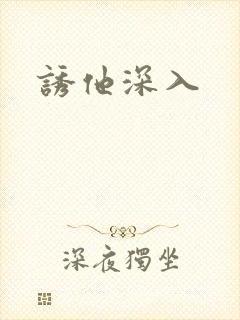 诱他深入封面