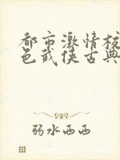 都市激情校园春色武侠古典