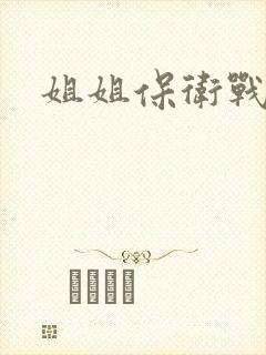 姐姐保卫战
