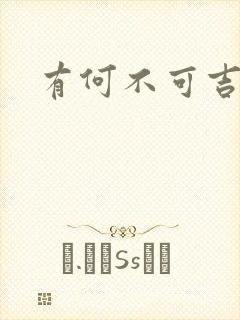 有何不可吉他谱