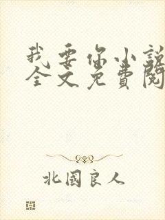 我要你小说臣年全文免费阅读