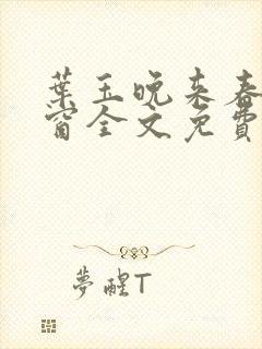 叶玉晚来春无弹窗全文免费阅读