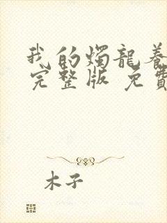 我的烛龙养父画完整版 免费阅读