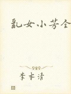 乱女小芳全集