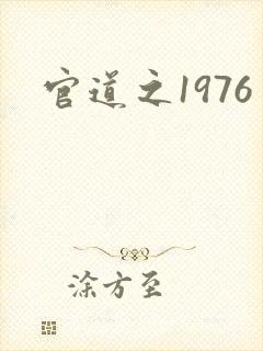 官道之1976
