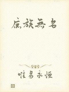 庶族无名