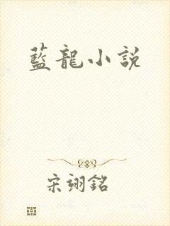 蓝龙小说