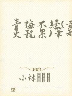 青梅不经(黄心火龙果)笔趣阁
