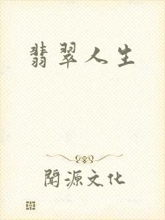 翡翠人生封面