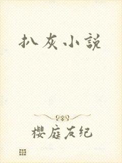 扒灰小说