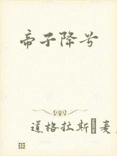 帝子降兮