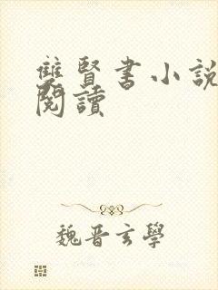 双贤书小说全文阅读