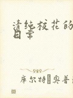 清纯校花的被肉日常