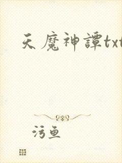 天魔神谭txt