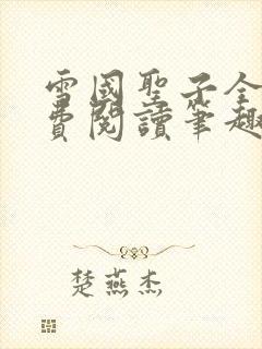 雪国圣子全文免费阅读笔趣阁小说无弹窗