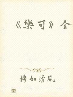 《乐可》全文
