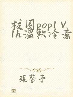 校园pop1∨1h温软冷意封面