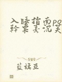 入睡指南po高干粟熹沉芙全文封面