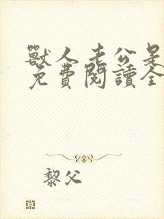 兽人老公是条蜥免费阅读全文封面