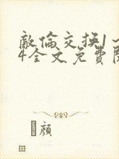 敌伦交换1～24全文免费阅读