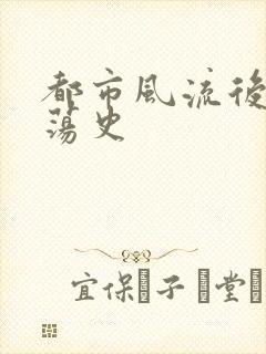 都市风流后宫艳荡史