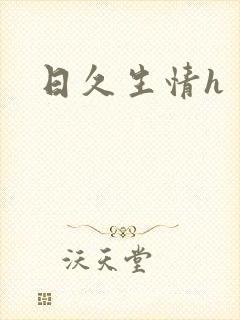 日久生情h封面