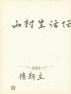 山村生活任逍遥