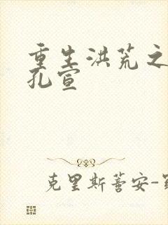 重生洪荒之逍遥孔宣