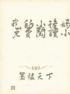 我的小后妈全文免费阅读小说