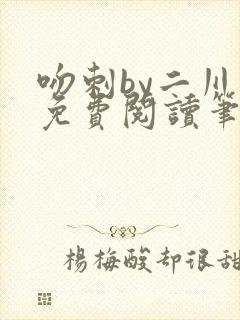 吻刺by二川川免费阅读笔趣阁