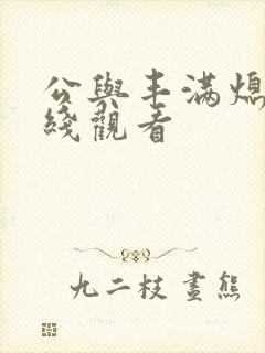 公与丰满熄4在线观看