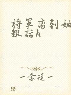 将军脔到她哭h粗话h封面