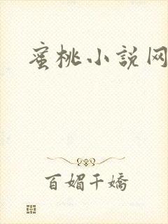 蜜桃小说网
