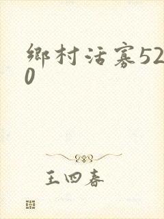 乡村活寡5200
