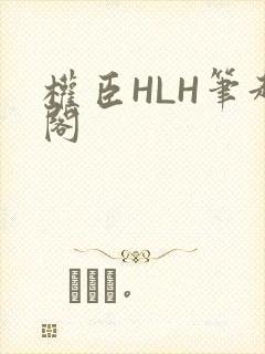 权臣HLH笔趣阁封面