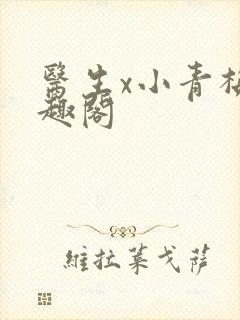 医生x小青梅笔趣阁