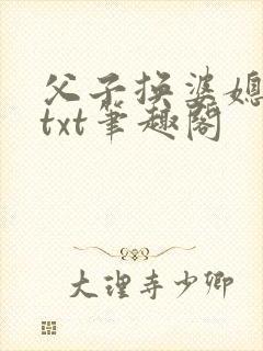父子换婆媳慧珍txt笔趣阁
